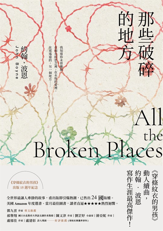那些破碎的地方：《穿條紋衣的男孩》動人續曲，約翰‧波恩寫作生涯最高傑作！ (電子書)