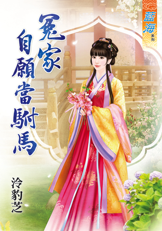 冤家自願當駙馬 (電子書)