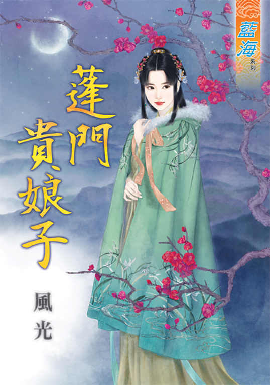 蓬門貴娘子 (電子書)