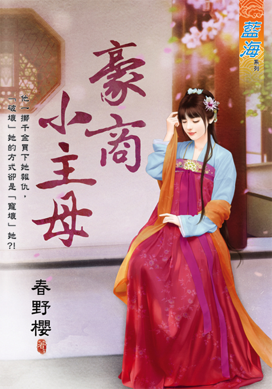 豪商小主母 (電子書)