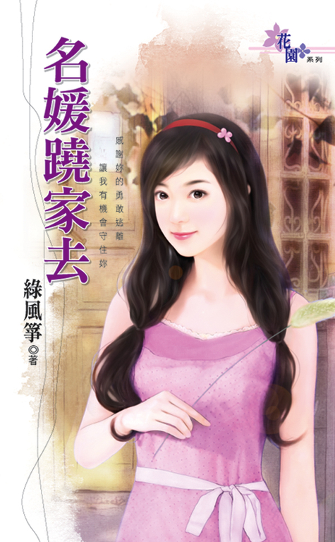 名媛蹺家去 (電子書)