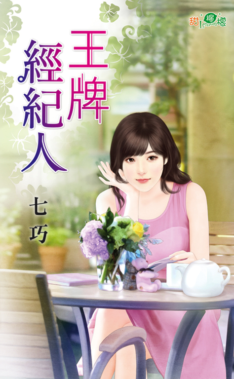 王牌經紀人 (電子書)