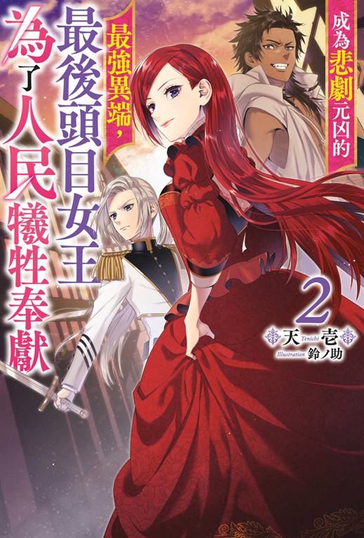 【小說】成為悲劇元凶的最強異端,最後頭目女王為了人民犧牲奉獻(02)【含特別附錄】 (電子書)