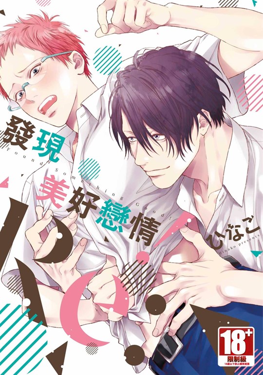 發現美好戀情！Re: (電子書)