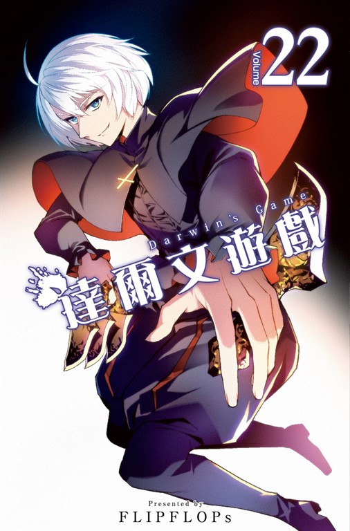 達爾文遊戲(22) (電子書)