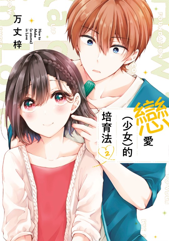 戀愛(少女)的培育法(02) (電子書)