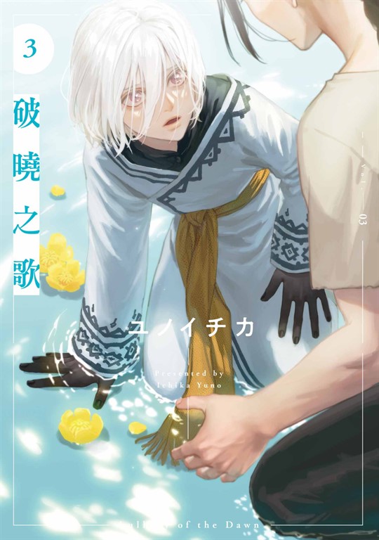 破曉之歌(03)【含電子限定特典】 (電子書)