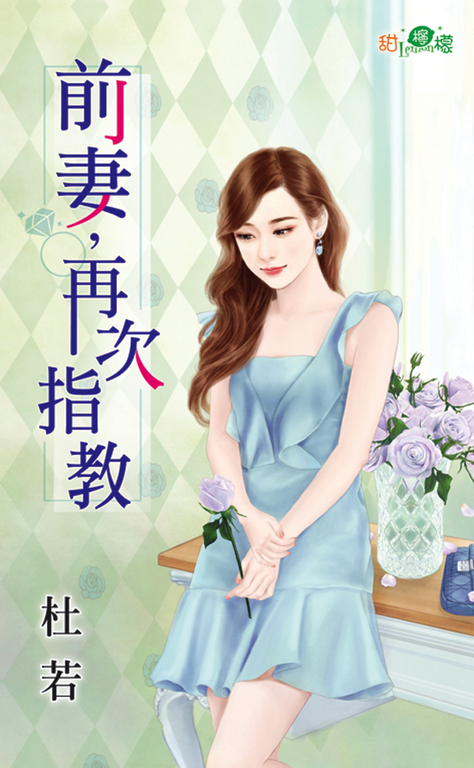 前妻，再次指教 (電子書)