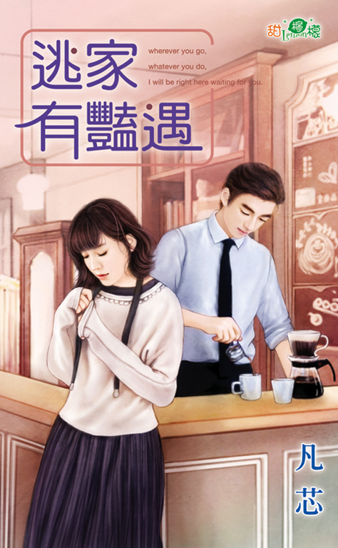 逃家有豔遇 (電子書)