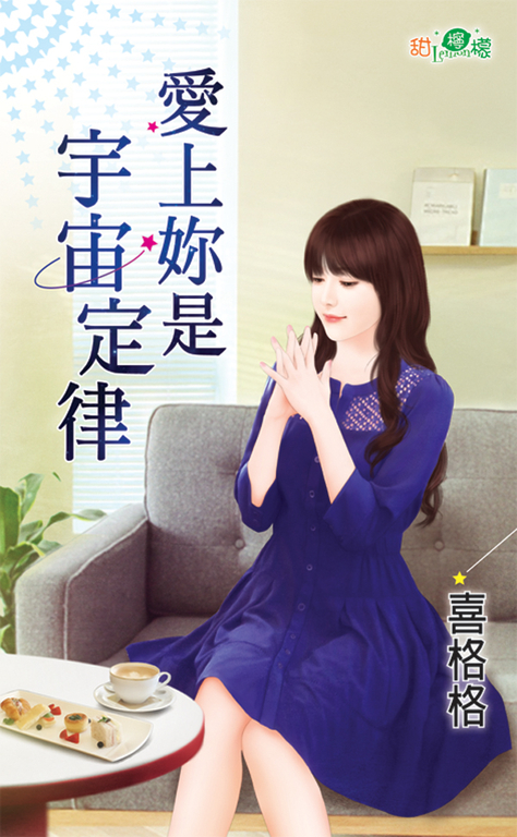 愛上妳是宇宙定律 (電子書)