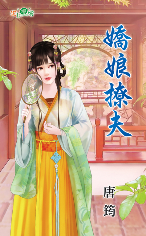 嬌娘撩夫 (電子書)