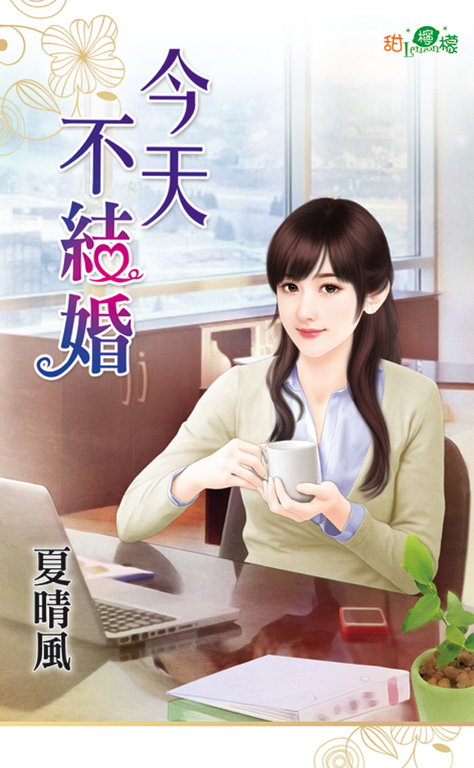 今天不結婚 (電子書)