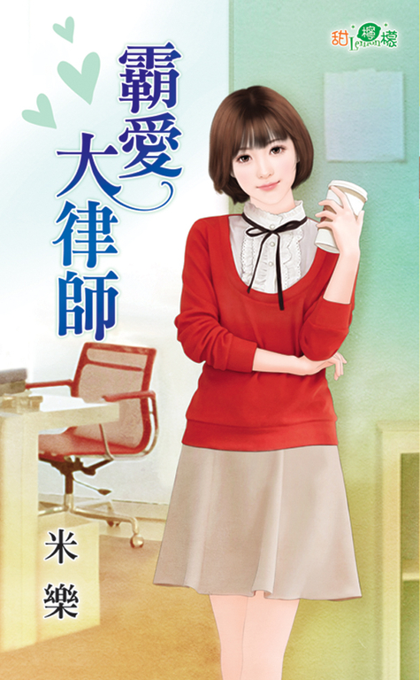 霸愛大律師 (電子書)