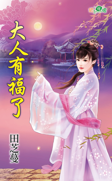大人有福了 (電子書)