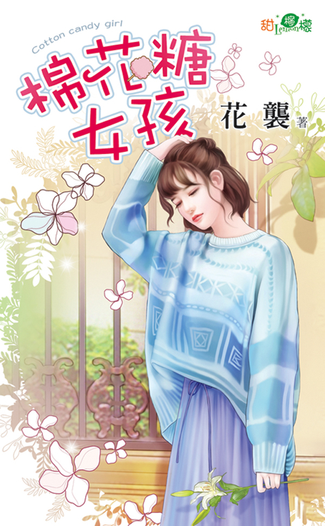 棉花糖女孩 (電子書)
