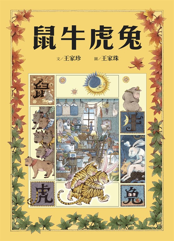 十二生肖經典童話繪本：鼠牛虎兔 (電子書)