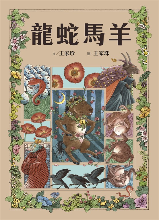 十二生肖經典童話繪本：龍蛇馬羊 (電子書)