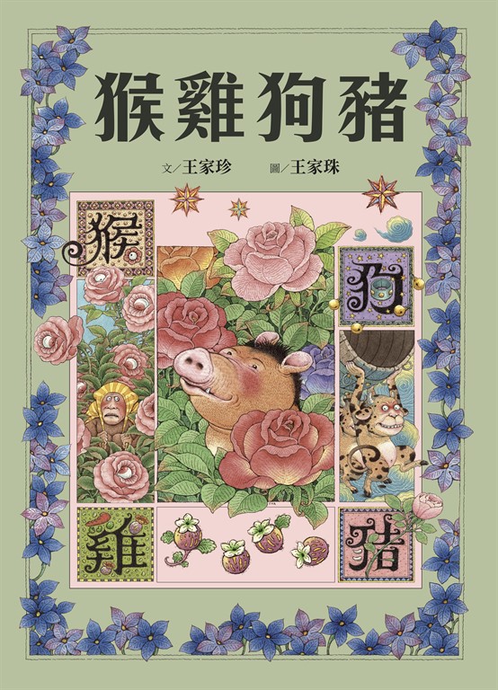 十二生肖經典童話繪本：猴雞狗豬 (電子書)