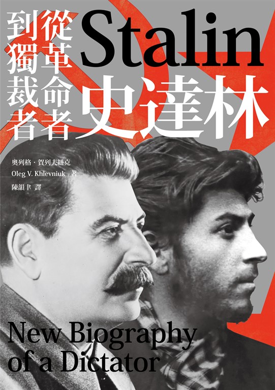 史達林：從革命者到獨裁者 (電子書)