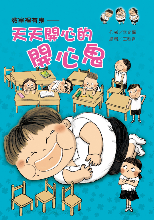 教室裡有鬼：天天開心的開心鬼 (電子書)