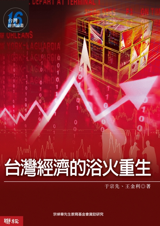 台灣經濟的浴火重生 (電子書)