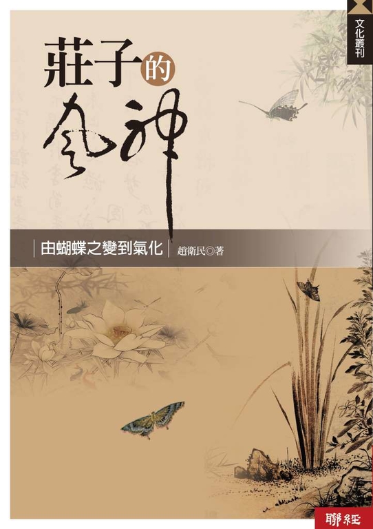 莊子的風神：由蝴蝶之變到氣化 (電子書)