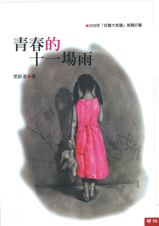 青春的十一場雨 (電子書)