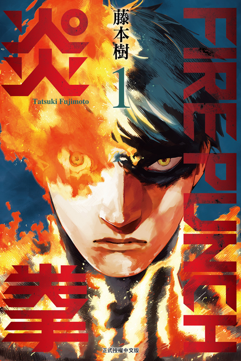 FIRE PUNCH炎拳 (1) (電子書)