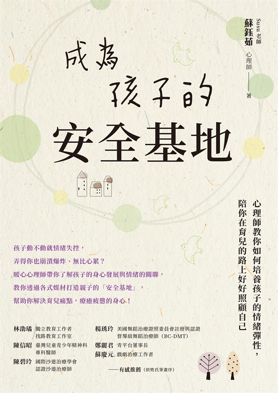 成為孩子的安全基地 (電子書)