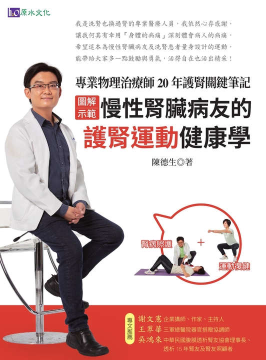 ［圖解示範］慢性腎臟病友的護腎運動健康學 (電子書)