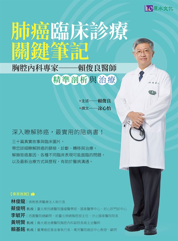 肺癌臨床診療關鍵筆記 (電子書)