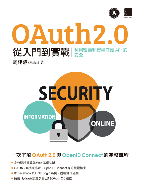 OAuth 2.0 從入門到實戰：利用驗證和授權守護 API 的安全 (電子書)
