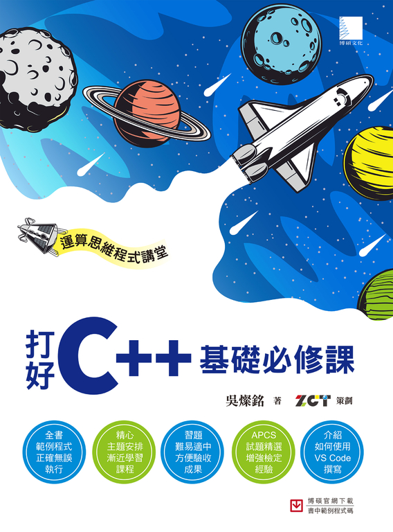 運算思維程式講堂:打好C++基礎必修課 (電子書)