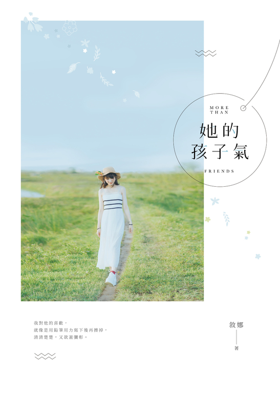 她的孩子氣 (電子書)