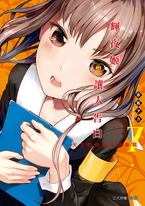 輝夜姬想讓人告白~天才們的戀愛頭腦戰~ (7) (電子書)