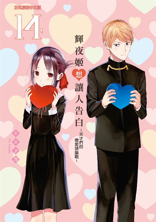 輝夜姬想讓人告白~天才們的戀愛頭腦戰~ (14) (電子書)