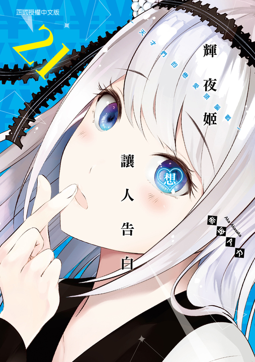 輝夜姬想讓人告白~天才們的戀愛頭腦戰~ (21) (電子書)