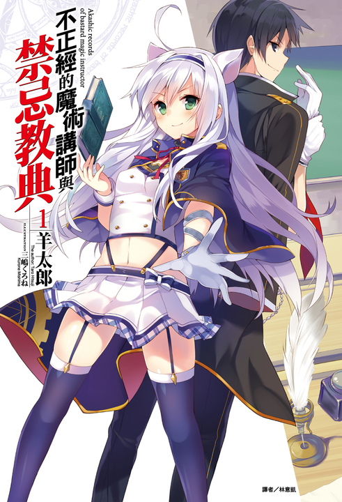【小說】不正經的魔術講師與禁忌教典(1) (電子書)