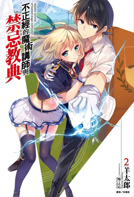 【小說】不正經的魔術講師與禁忌教典(2) (電子書)