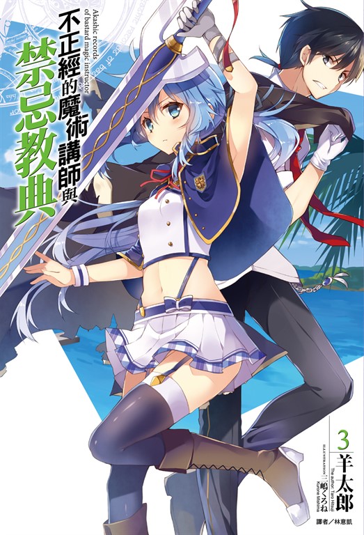 【小說】不正經的魔術講師與禁忌教典(3) (電子書)