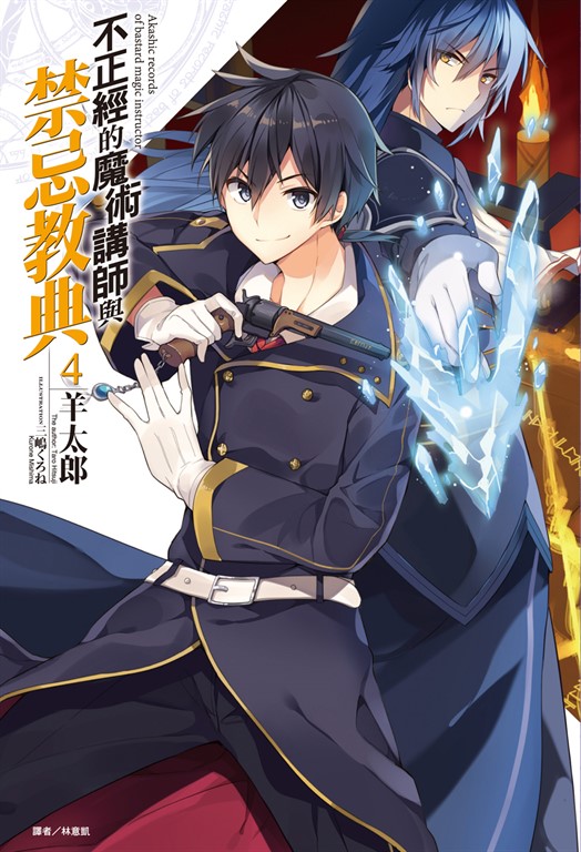 【小說】不正經的魔術講師與禁忌教典(4) (電子書)