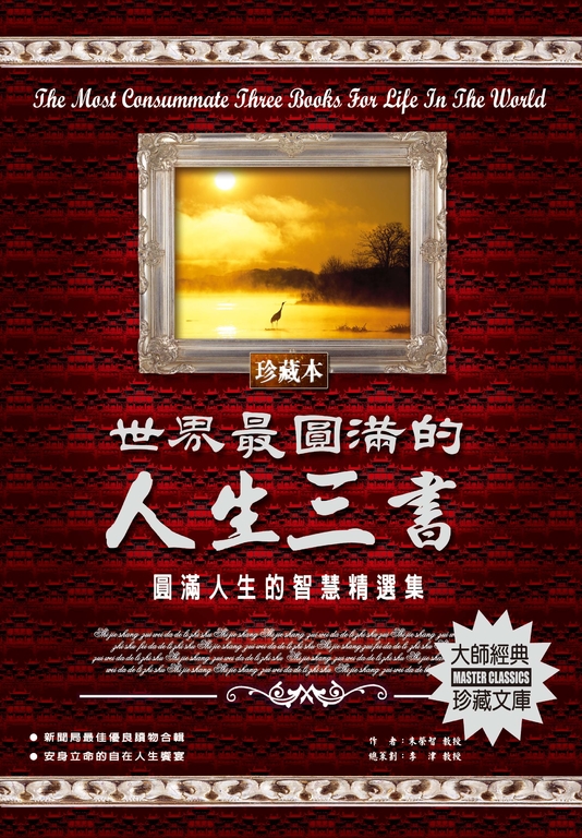 世界最圓滿的人生三書 (電子書)