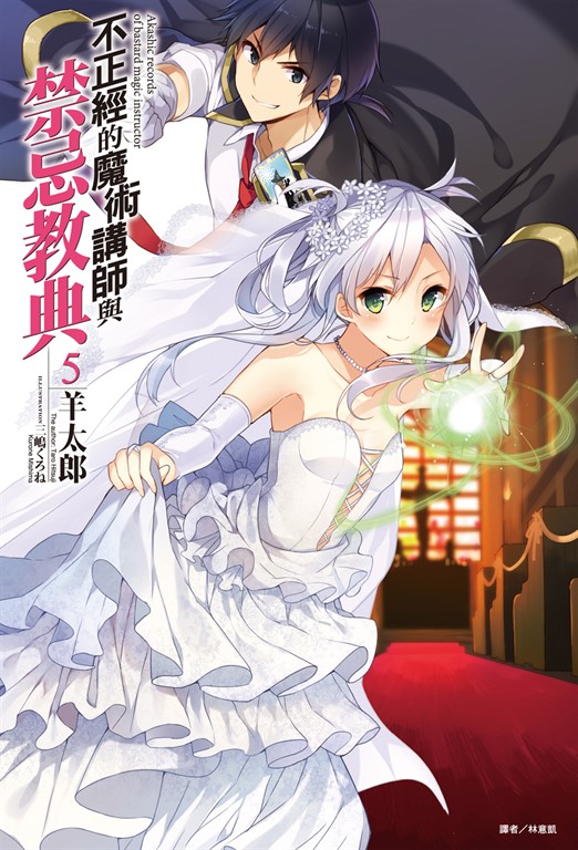 【小說】不正經的魔術講師與禁忌教典(5) (電子書)