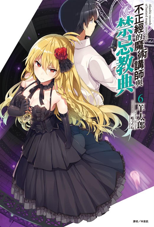 【小說】不正經的魔術講師與禁忌教典(6) (電子書)