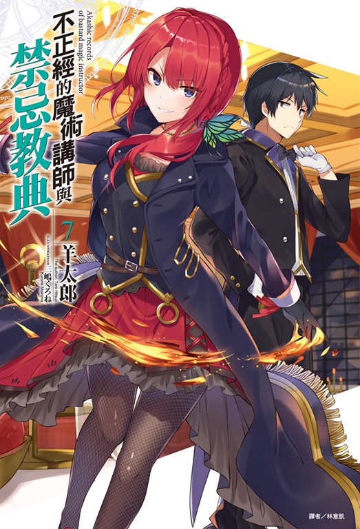 【小說】不正經的魔術講師與禁忌教典(7) (電子書)