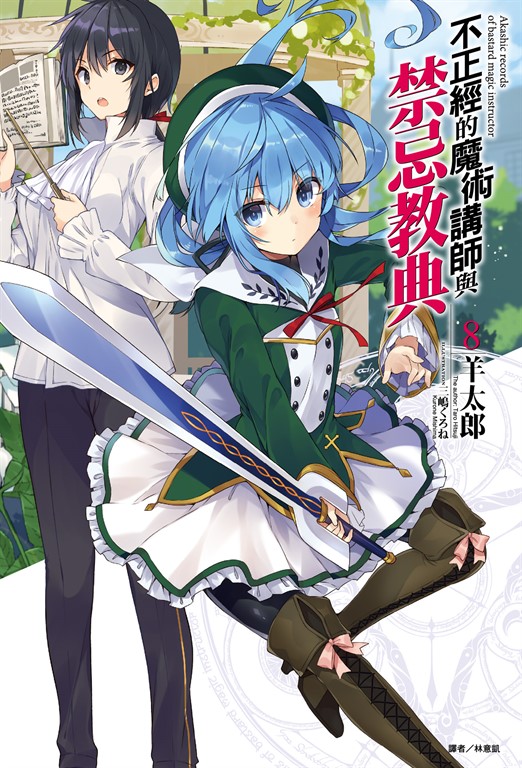 【小說】不正經的魔術講師與禁忌教典(8) (電子書)
