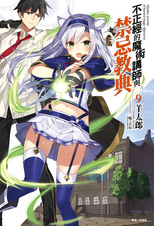 【小說】不正經的魔術講師與禁忌教典(9) (電子書)