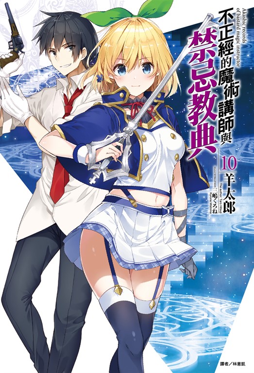 【小說】不正經的魔術講師與禁忌教典(10) (電子書)