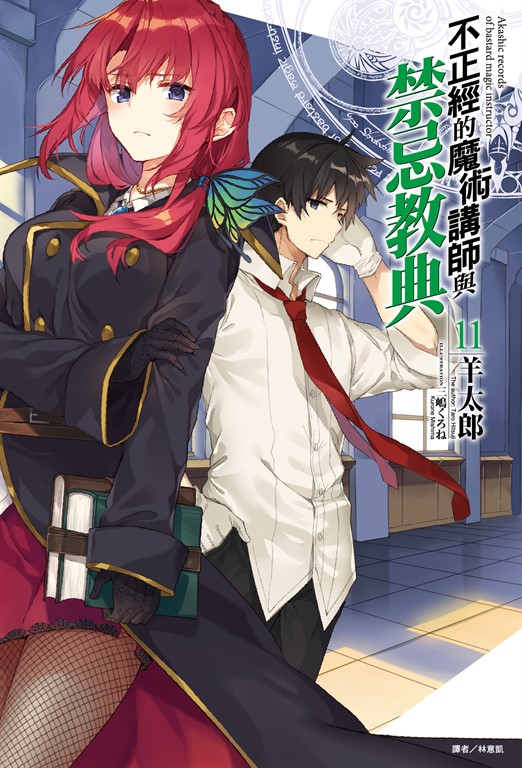 【小說】不正經的魔術講師與禁忌教典(11) (電子書)