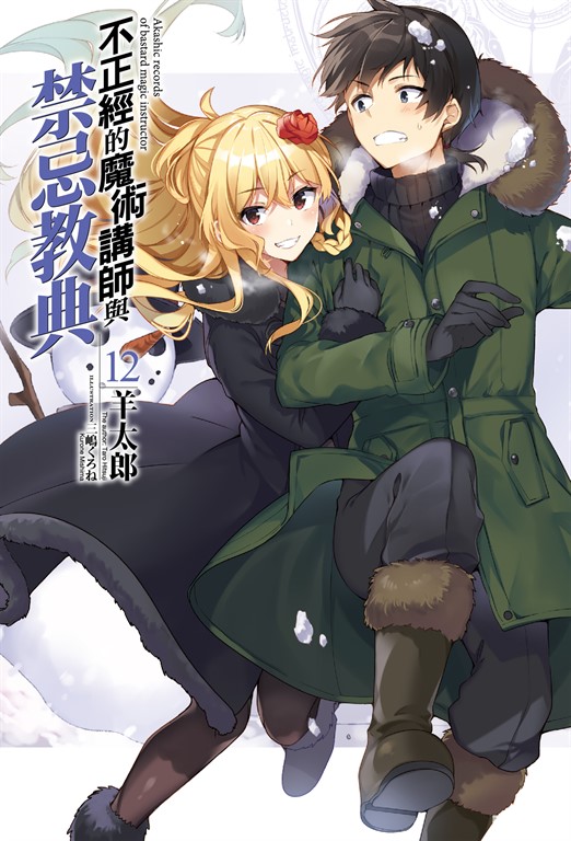 【小說】不正經的魔術講師與禁忌教典(12) (電子書)